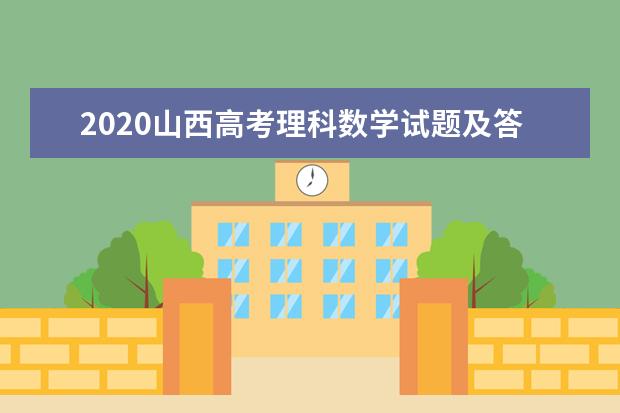 2020山西高考理科数学试题及答案解析【word精校版】