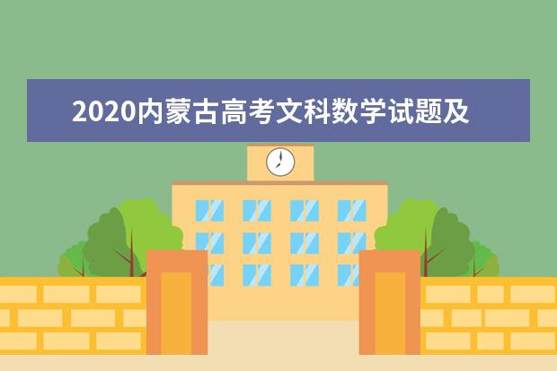 2020内蒙古高考文科数学试题及答案解析【word精校版】