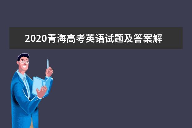 2020青海高考英语试题及答案解析【word精校版】