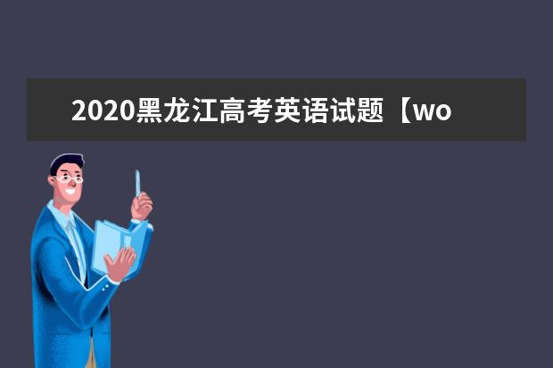 2020黑龙江高考英语试题【word精校版】