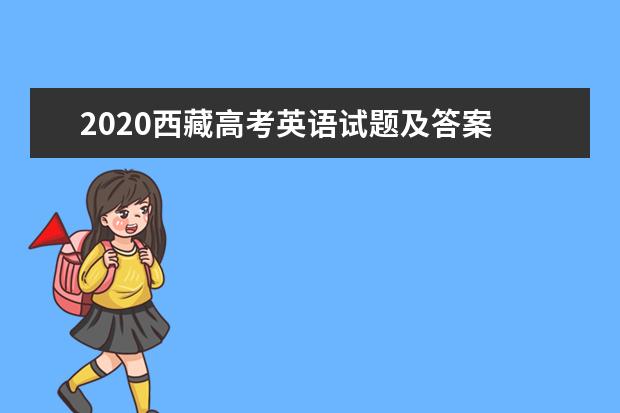 2020西藏高考英语试题及答案