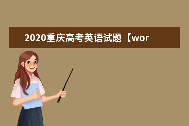 2020重庆高考英语试题【word精校版】