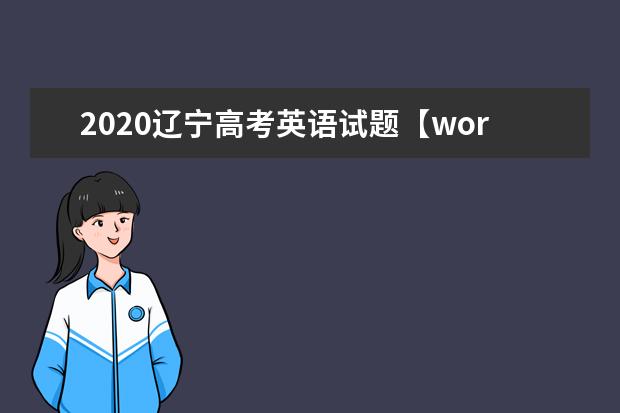 2020辽宁高考英语试题【word精校版】