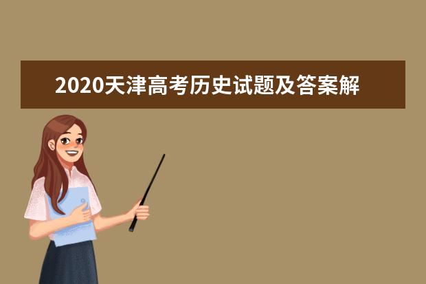2020天津高考历史试题及答案解析【图片】