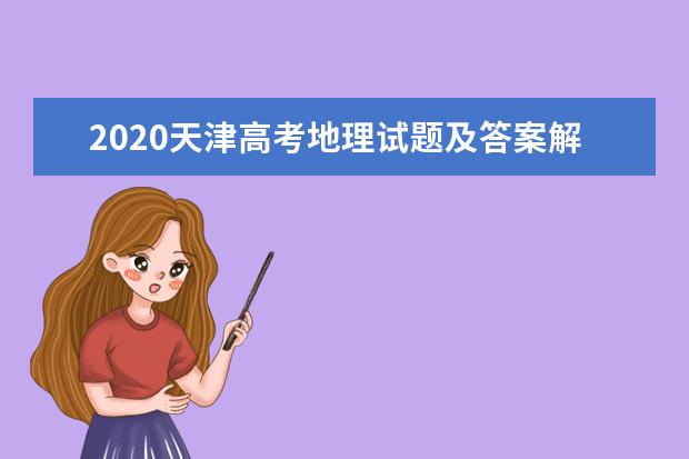 2020天津高考地理试题及答案解析【图片】