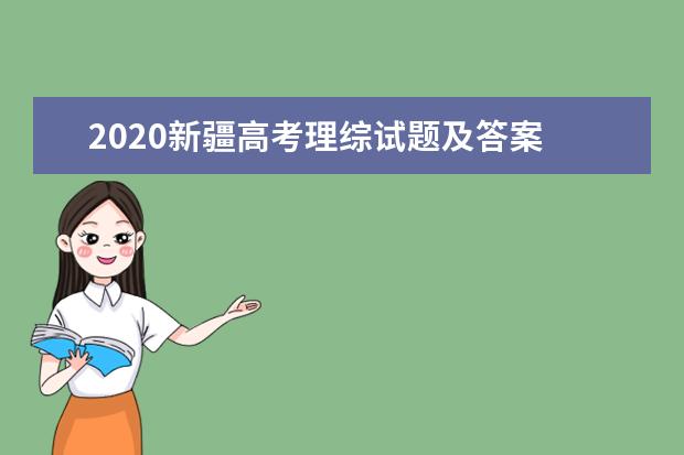 2020新疆高考理综试题及答案