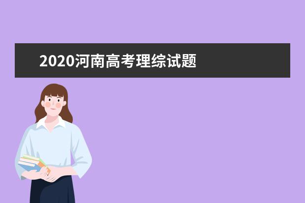 2020河南高考理综试题