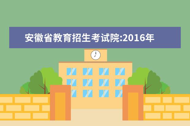 安徽省教育招生考试院:2016年安徽高考志愿填报入口