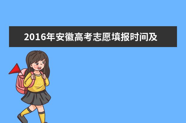 2016年安徽高考填报志愿时间及流程