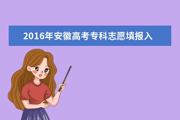2016年安徽高考各批次志愿填报时间(最详版)