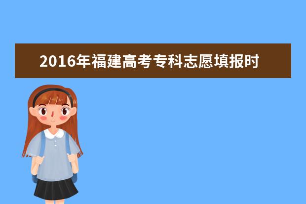 2016年福建高考录取批次及志愿设置