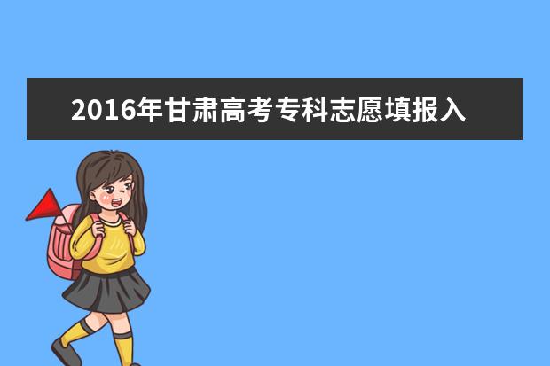 2016年甘肃高考一本征集志愿填报时间