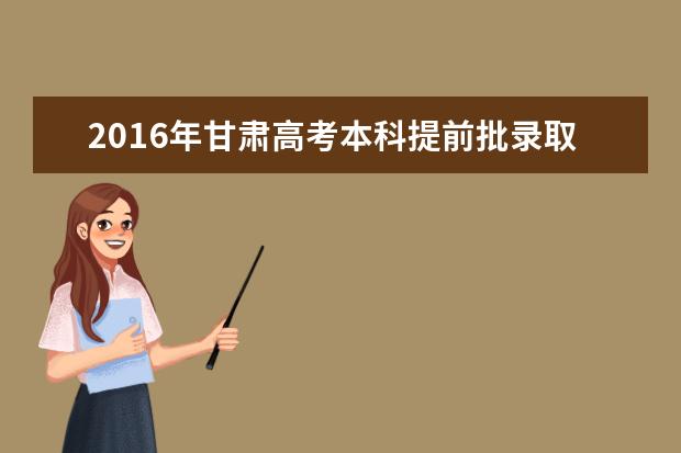 2016年甘肃高考本科提前批录取人数