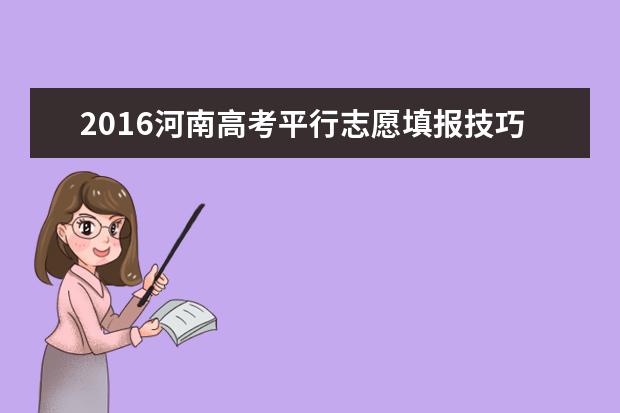 2016河南高考平行志愿填报技巧
