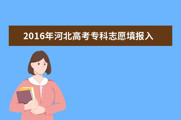2016河北高考志愿填报时间：6月24日至6月27日