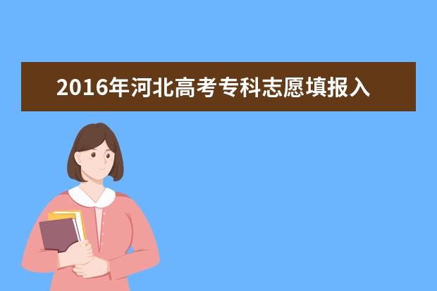 2016年河北高考网上填报志愿步骤及流程