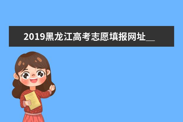 2011年黑龙江高考征集志愿填报网站