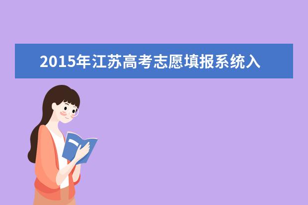2015年江苏高考专科志愿填报时间