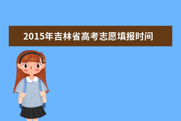 2014年辽宁省高考志愿填报改革应对办法