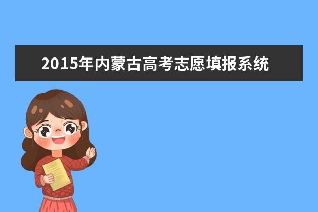 2015年内蒙古高考志愿填报系统入口