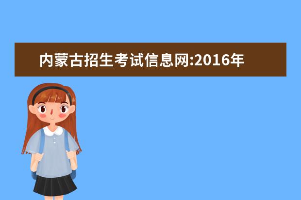 内蒙古招生考试信息网:2016年内蒙古高考志愿填报入口