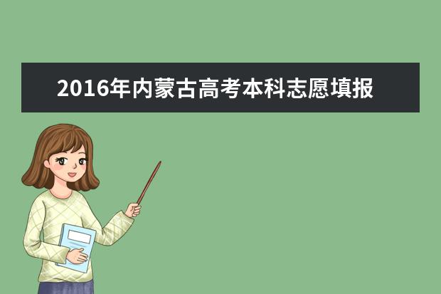 2016年内蒙古高考本科志愿填报时间及入口