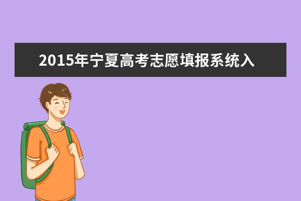 2015年宁夏高考志愿填报时间及方式