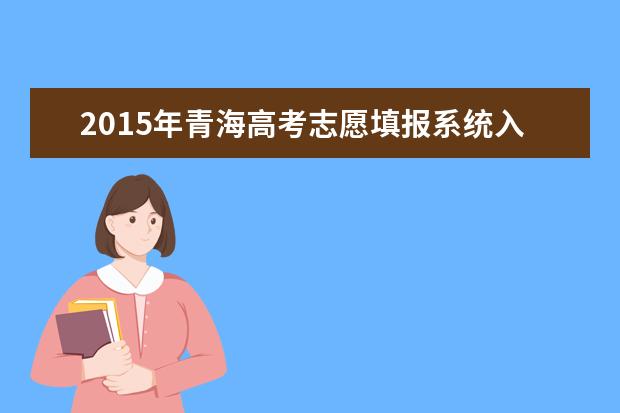 2015年青海高考专科志愿填报时间