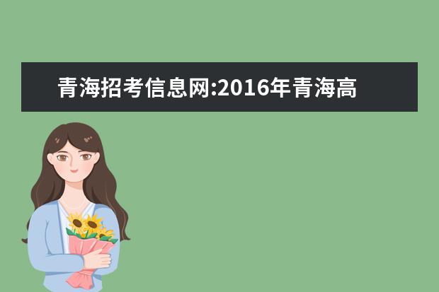 青海招考信息网:2016年青海高考志愿填报入口