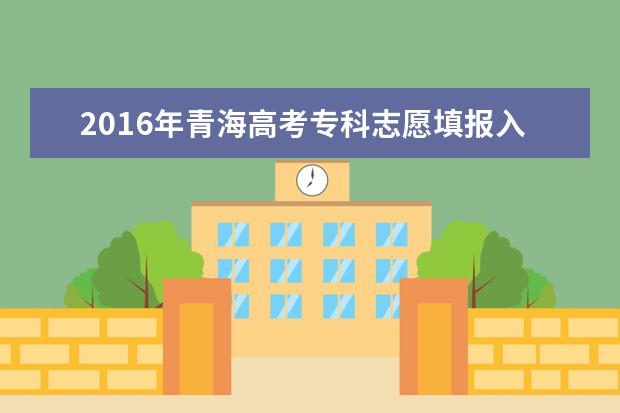 2016青海高考志愿填报时间：6月27日至30日