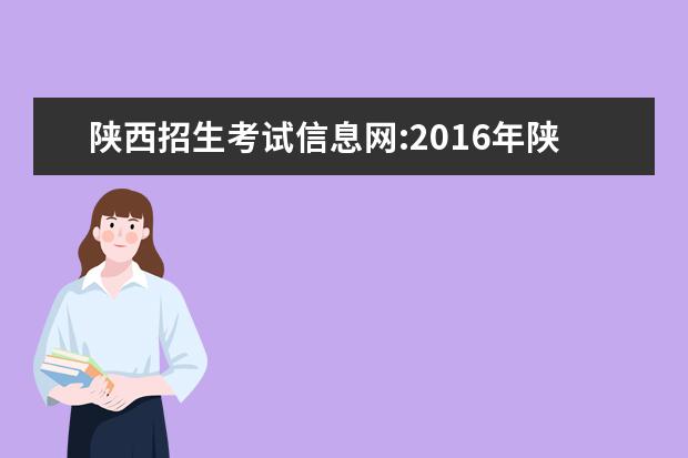 陕西招生考试信息网:2016年陕西高考志愿填报入口