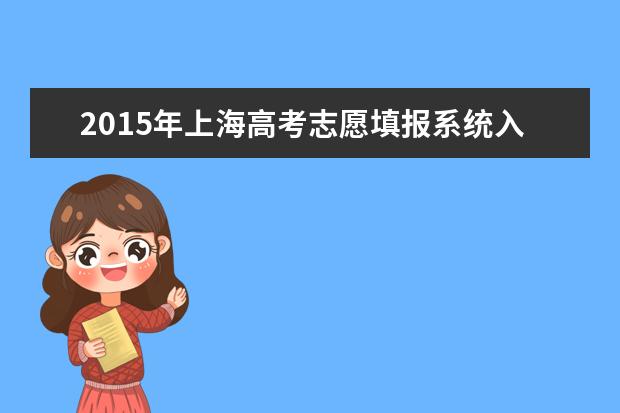2015年上海高考志愿填报系统入口