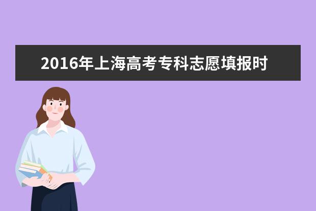 2016年上海高考专科志愿填报时间及入口
