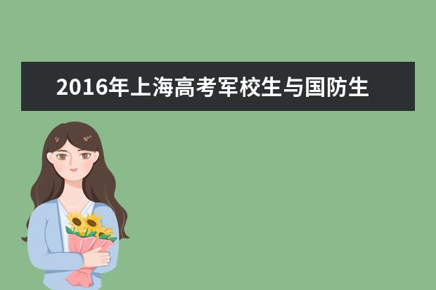 2016年上海高考军校生与国防生报考指南