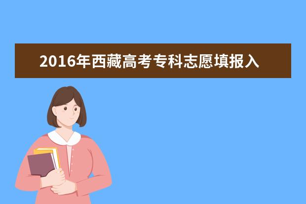 2016西藏高考本科征集志愿时间