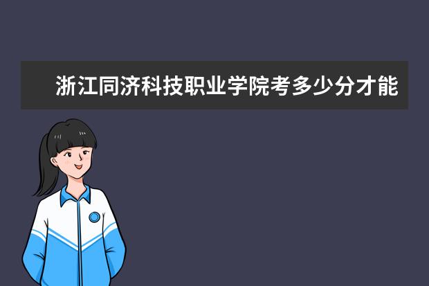 浙江同济科技职业学院考多少分才能上