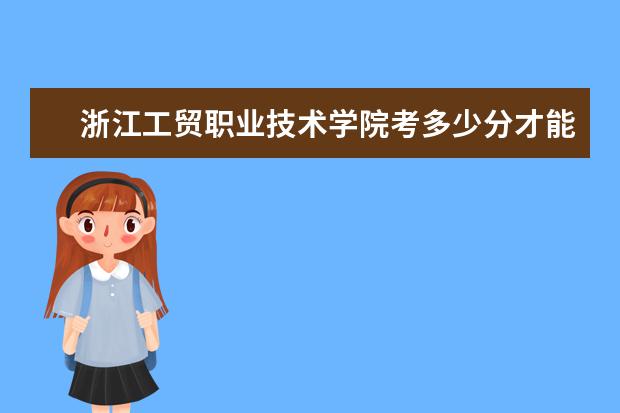浙江工贸职业技术学院考多少分才能上