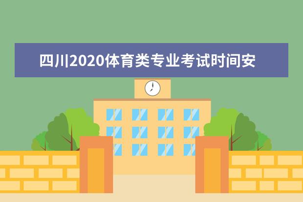 内蒙古体育专业考试时间2020最新消息