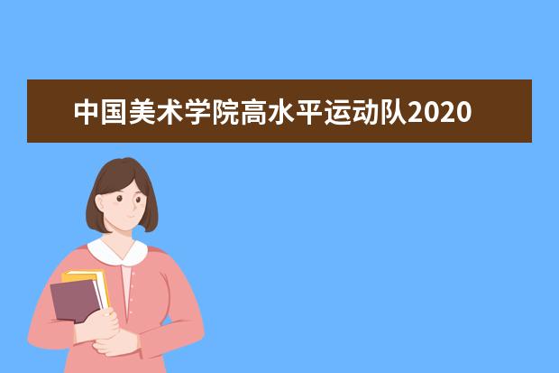 中国美术学院高水平运动队2020招生简章及计划