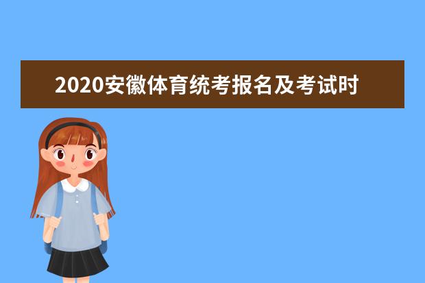 2020安徽体育统考报名及考试时间