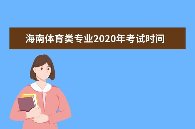 海南体育类专业2020年考试时间推迟