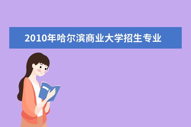 长春职业技术学院招生专业-2010年