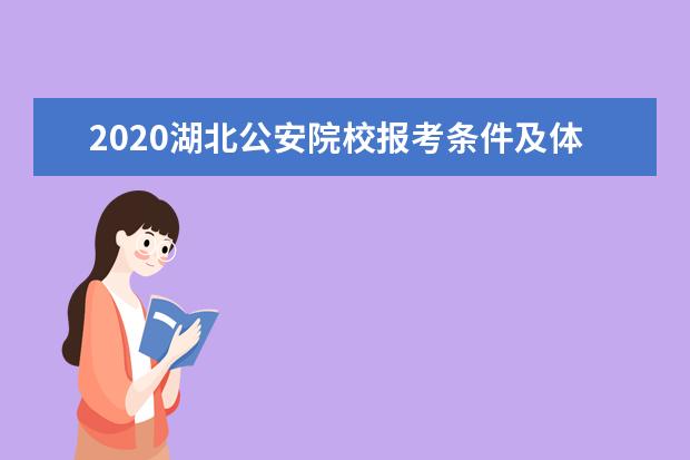 2020湖北公安院校报考条件及体检标准