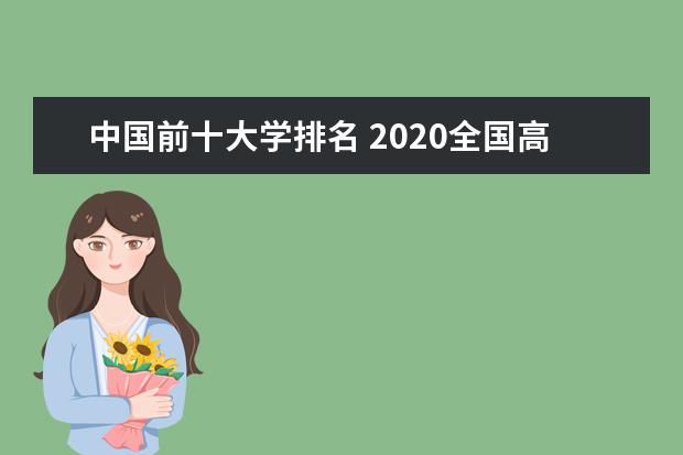 中国前十大学排名 2020全国高校排行榜