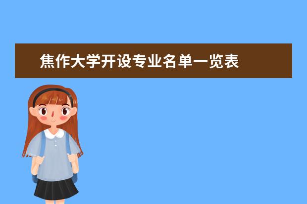 焦作大学开设专业名单一览表