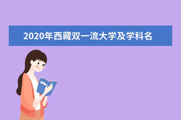 2020年西藏双一流大学及学科名单汇总