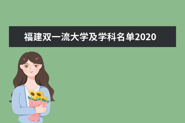 福建双一流大学及学科名单2020年汇总