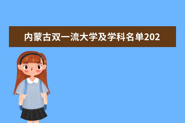 内蒙古双一流大学及学科名单2020年最新