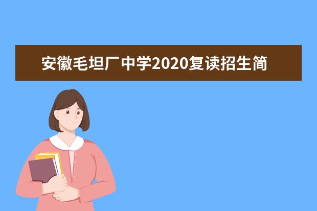 安徽毛坦厂中学2020复读招生简章内容