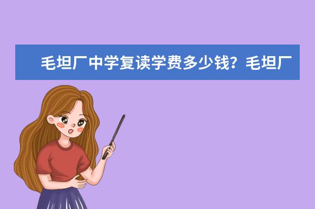 毛坦厂中学复读学费多少钱？毛坦厂中学复读收费标准